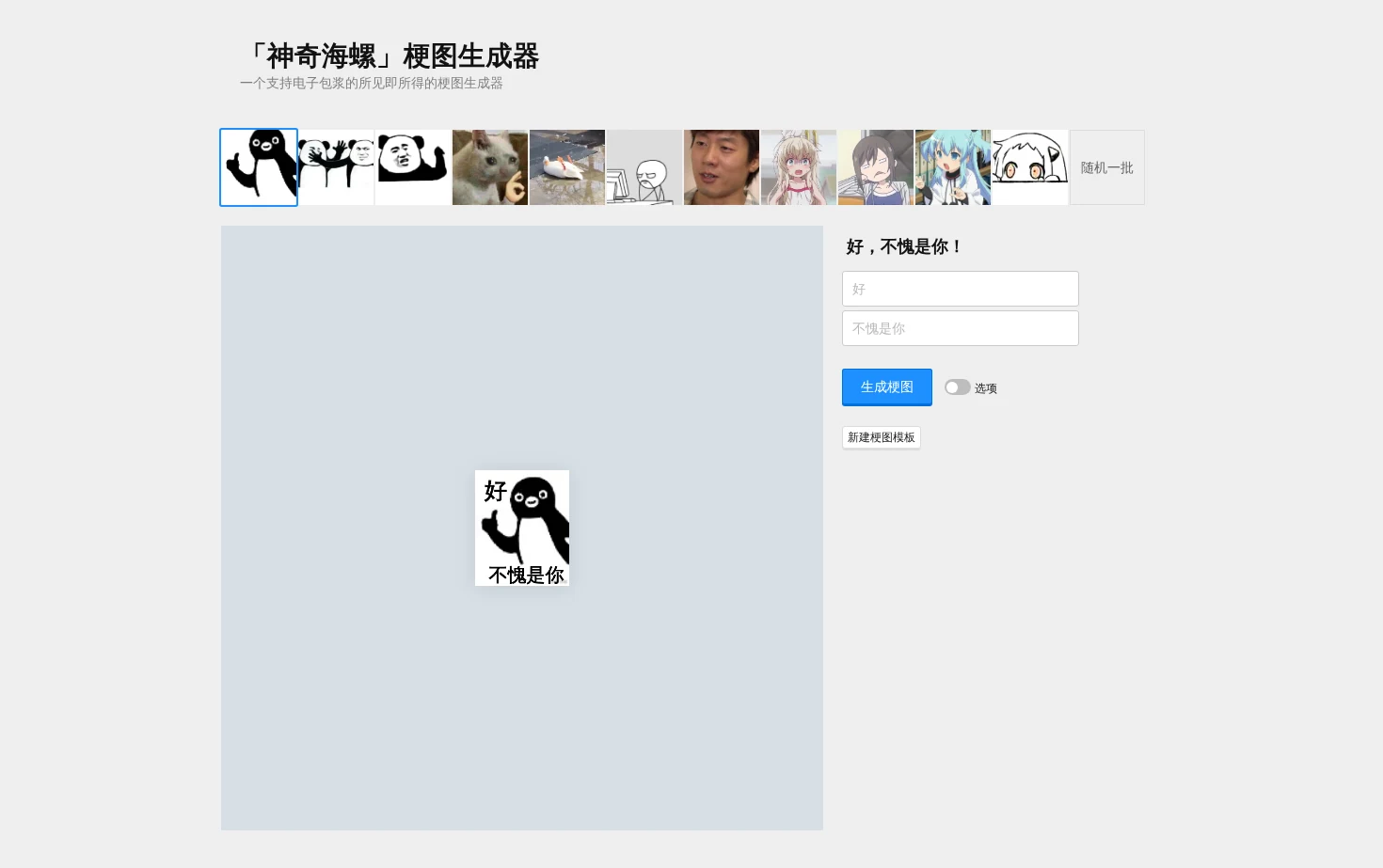 神奇海螺梗图生成器 页面快照